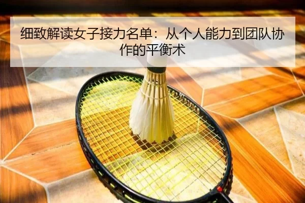 细致解读女子接力名单：从个人能力到团队协作的平衡术